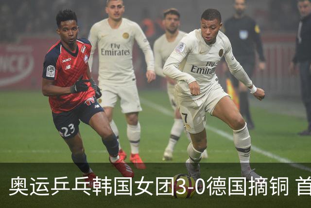 奥运乒乓韩国女团3-0德国摘铜 首场女双稍有波折
