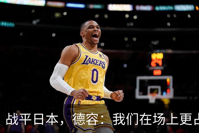 战平日本，德容：我们在场上更占据主动 我实际上踢的是防守位置