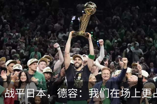 战平日本，德容：我们在场上更占据主动 我实际上踢的是防守位置