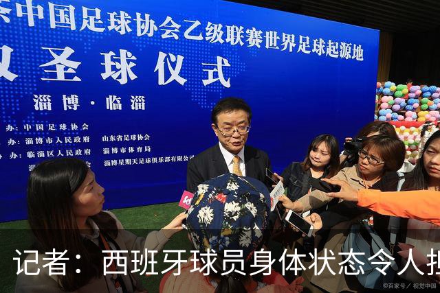 记者：西班牙球员身体状态令人担忧，若不能战胜沙特将面临大麻烦