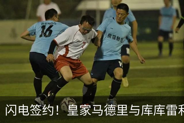 闪电签约！皇家马德里与库库雷利亚达成全面协议：西甲格局或将被重新洗牌