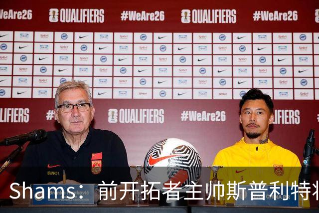 Shams：前开拓者主帅斯普利特将担任公牛新任主教练！